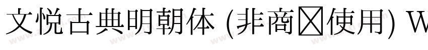 文悦古典明朝体 (非商业使用) W5字体转换